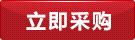 立即采購(gòu)