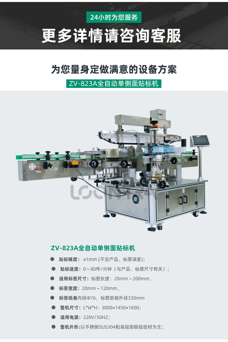 ZV-823A全自動單側(cè)面貼標(biāo)機_02