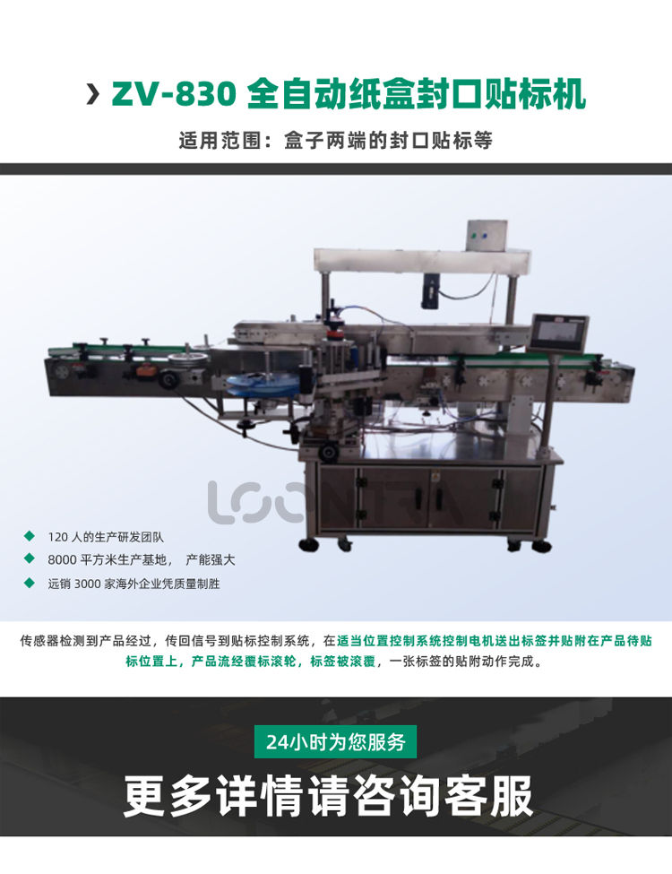 ZV-830--全自動紙盒封口貼標(biāo)機(jī)_01