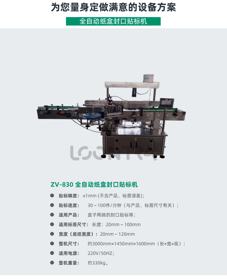 ZV-830--全自動紙盒封口貼標(biāo)機(jī)_02