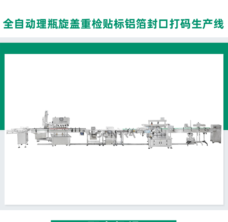 全自動理瓶旋蓋重檢貼標(biāo)鋁箔封口打碼生產(chǎn)線_01